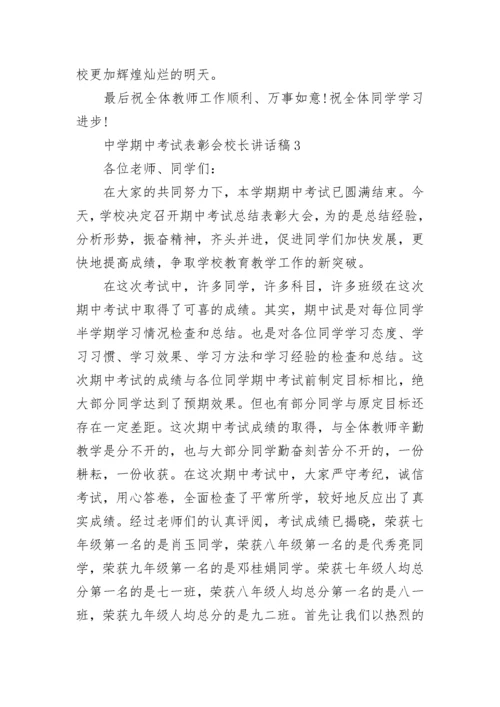 中学期中考试表彰会校长讲话稿5篇.docx