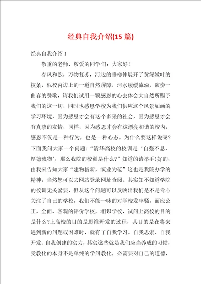 经典自我介绍15篇