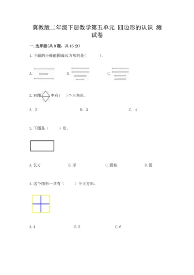 冀教版二年级下册数学第五单元 四边形的认识 测试卷及答案【名师系列】.docx