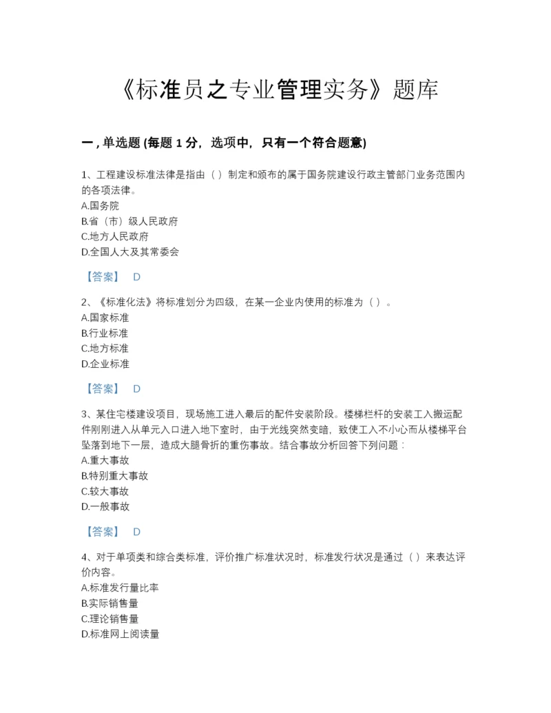 2022年云南省标准员之专业管理实务模考题库及一套答案.docx