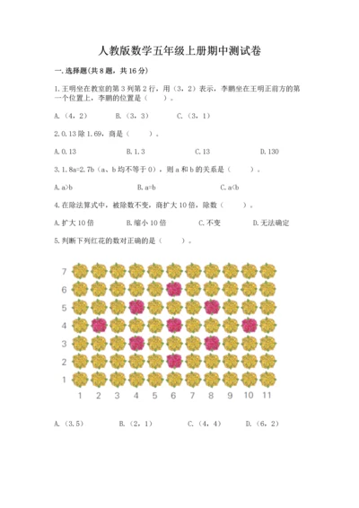 人教版数学五年级上册期中测试卷【b卷】.docx