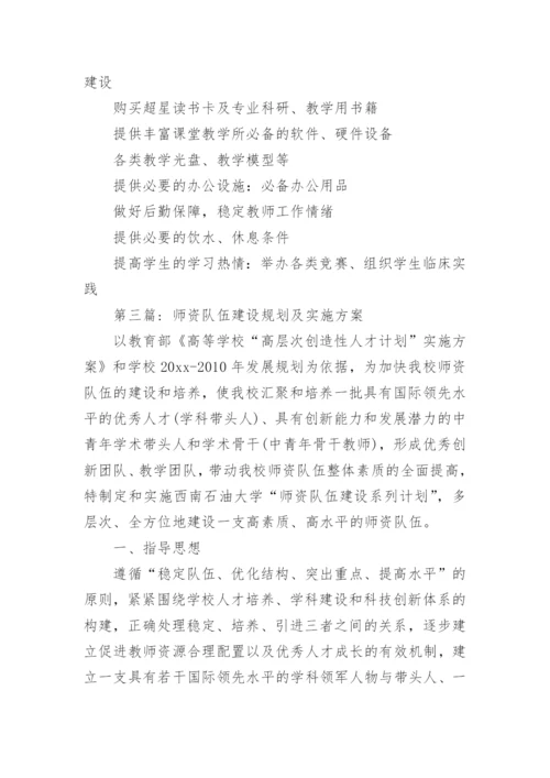师资队伍建设规划及实施方案怎么写6篇.docx
