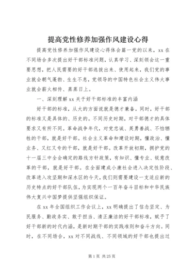 提高党性修养加强作风建设心得.docx