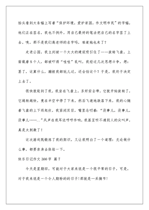 2022精选快乐日记作文300字7篇