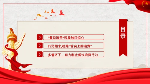 拒绝舌尖上的浪费杜绝餐饮浪费PPT粮食安全党课