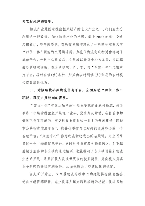 物流分拨中心建设项目可行性研究报告.docx