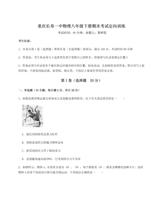 第二次月考滚动检测卷-重庆长寿一中物理八年级下册期末考试定向训练试题（详解）.docx