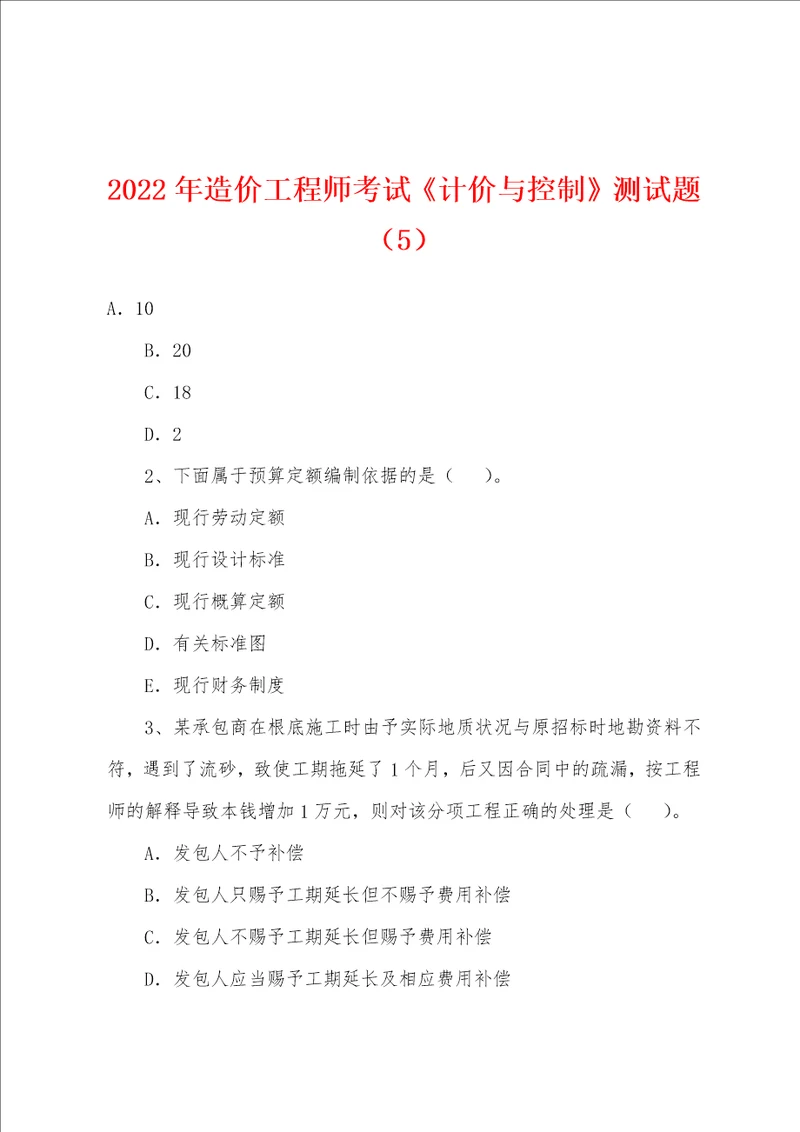 2022年造价工程师考试计价与控制测试题5