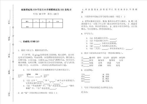 最新摸底练习小学语文小升初模拟试卷iii卷练习