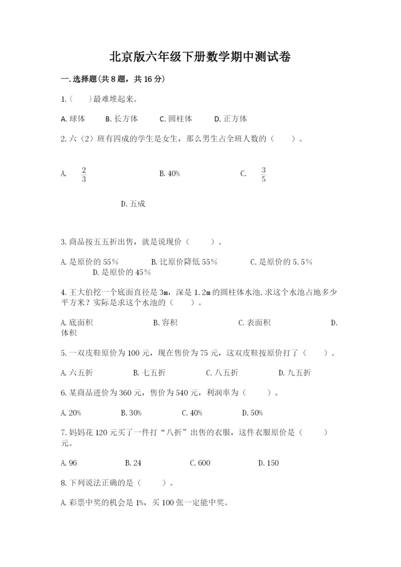 北京版六年级下册数学期中测试卷及参考答案（轻巧夺冠）.docx