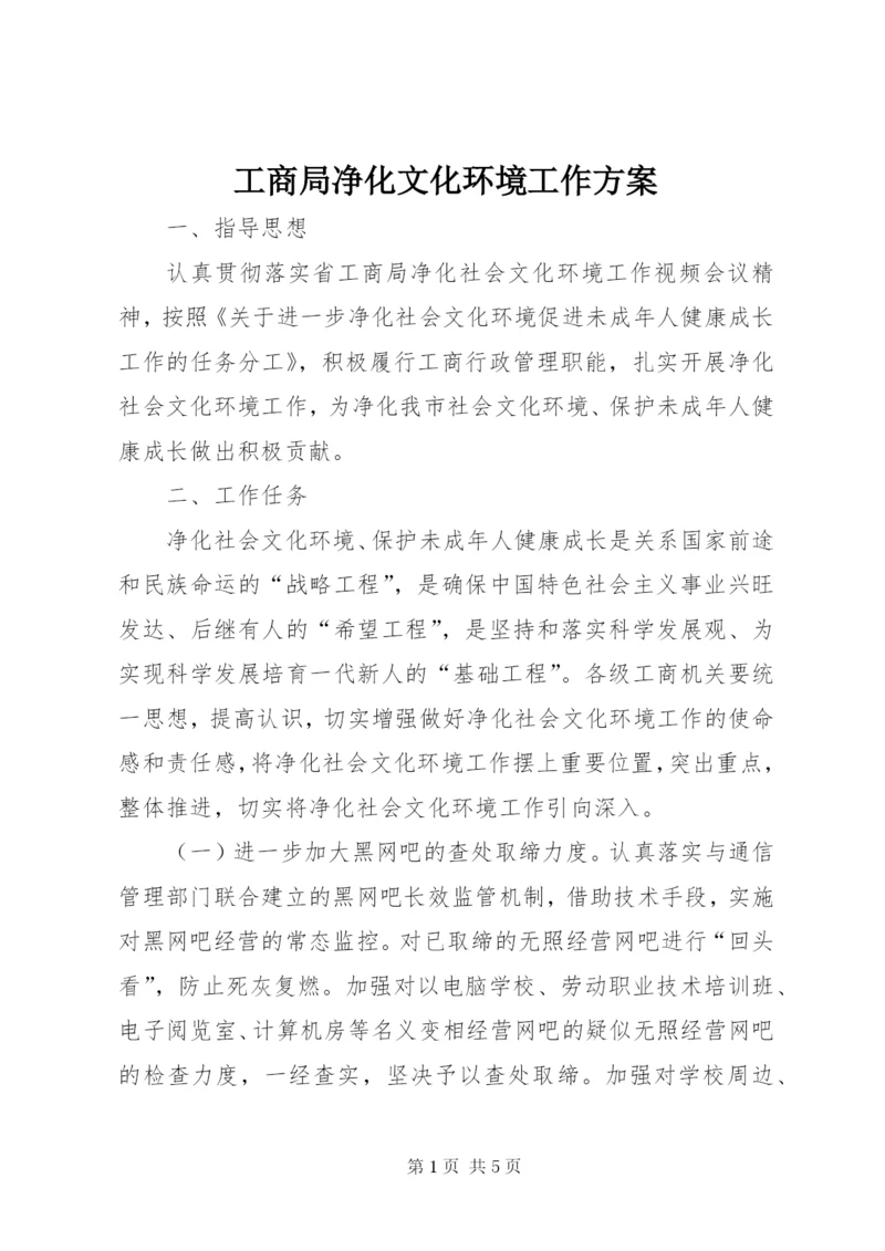 工商局净化文化环境工作方案.docx