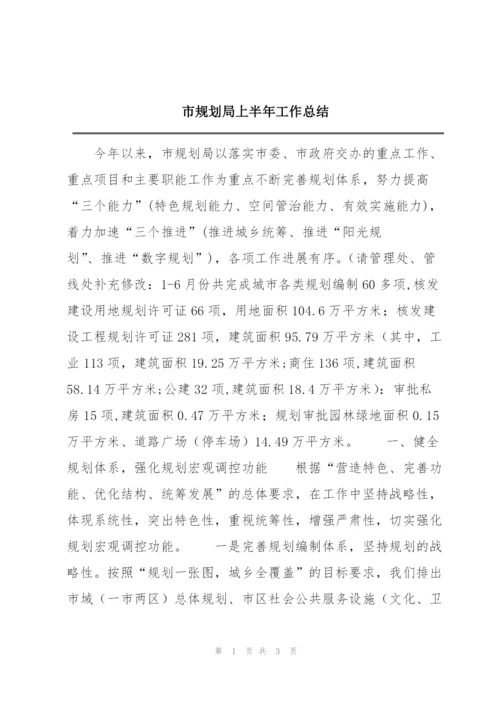 市规划局上半年工作总结.docx