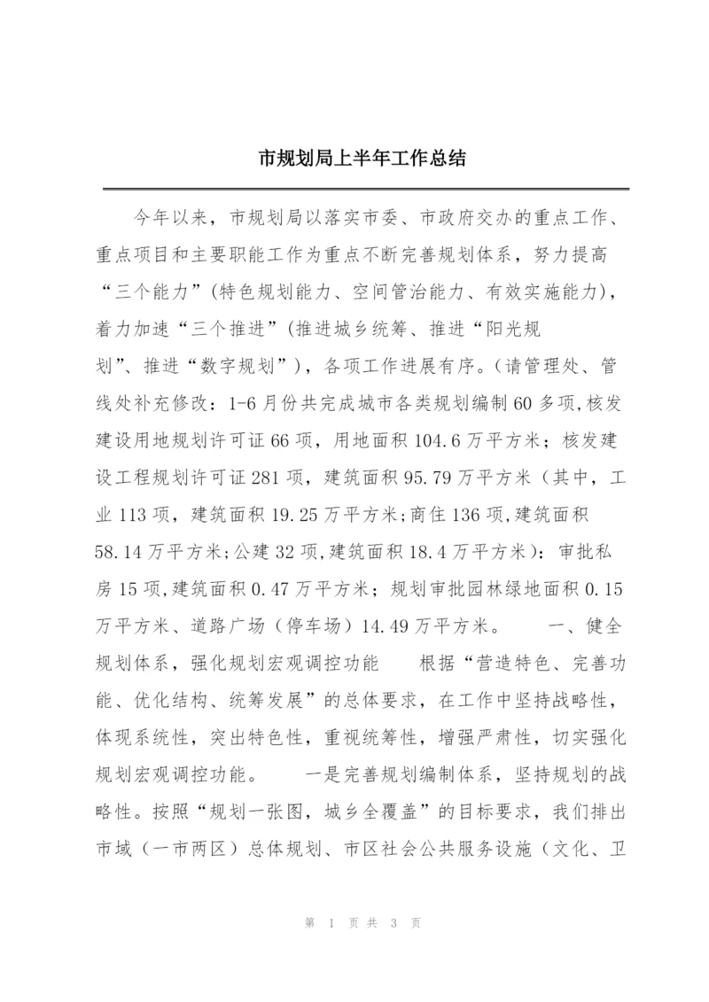 市规划局上半年工作总结.docx