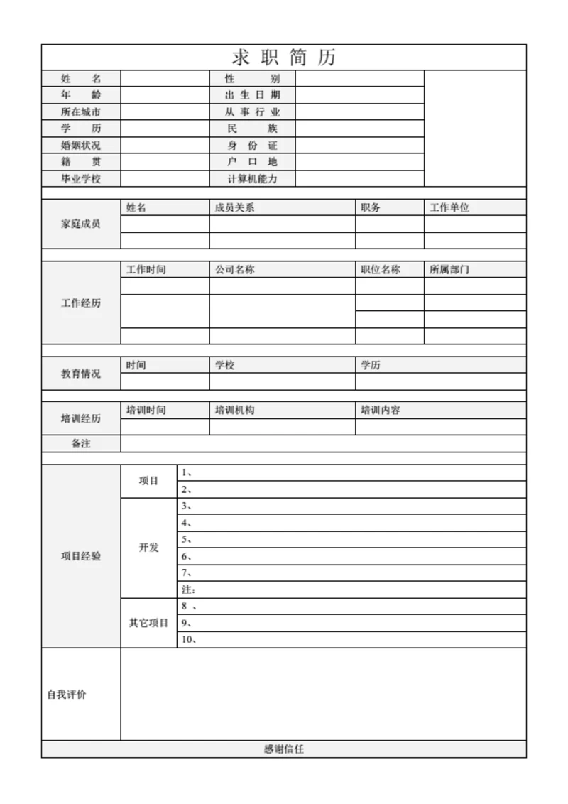 电子行业个人简历表格