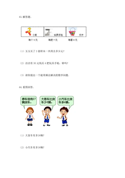 小学二年级上册数学应用题100道带答案（名师推荐）.docx