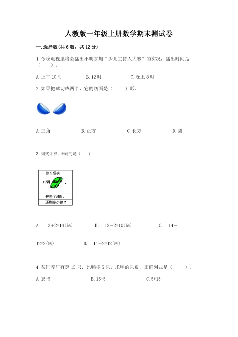 人教版一年级上册数学期末测试卷带答案（培优）.docx