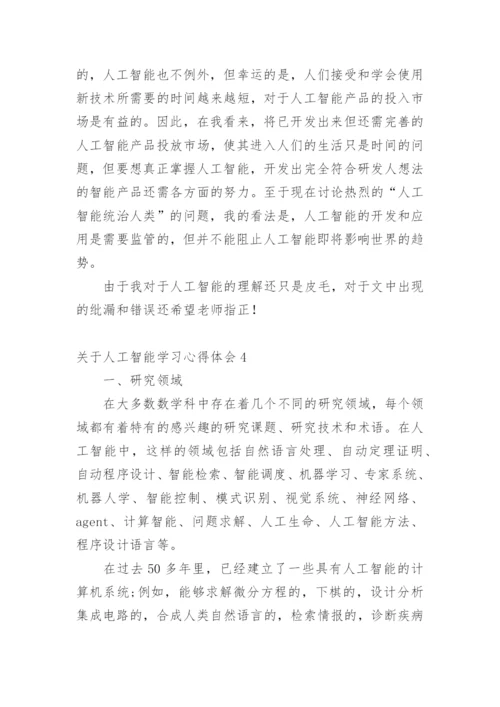 人工智能学习心得体会.docx