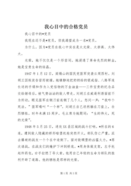 我心目中的合格党员 (2).docx