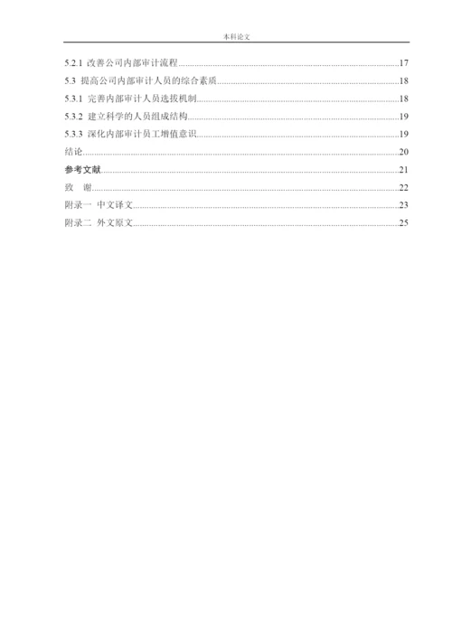 166020614-刘正康-【论文】瓦房店华阳有限公司内部审计问题研究.docx