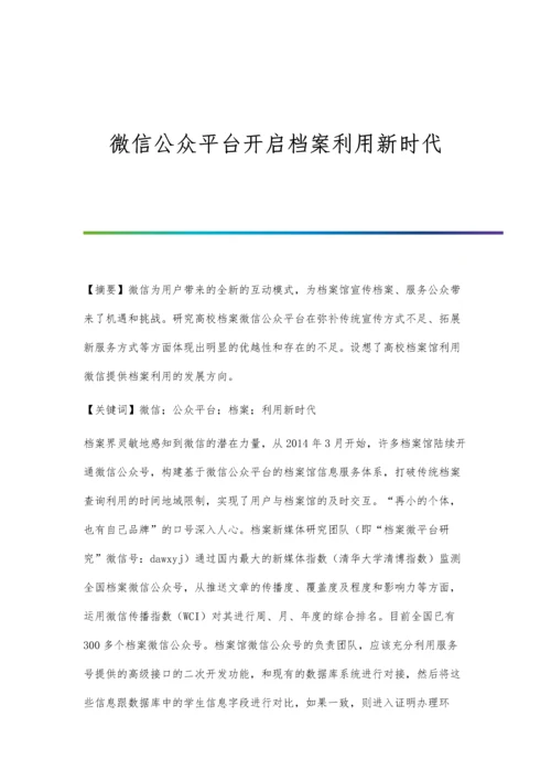 微信公众平台开启档案利用新时代.docx