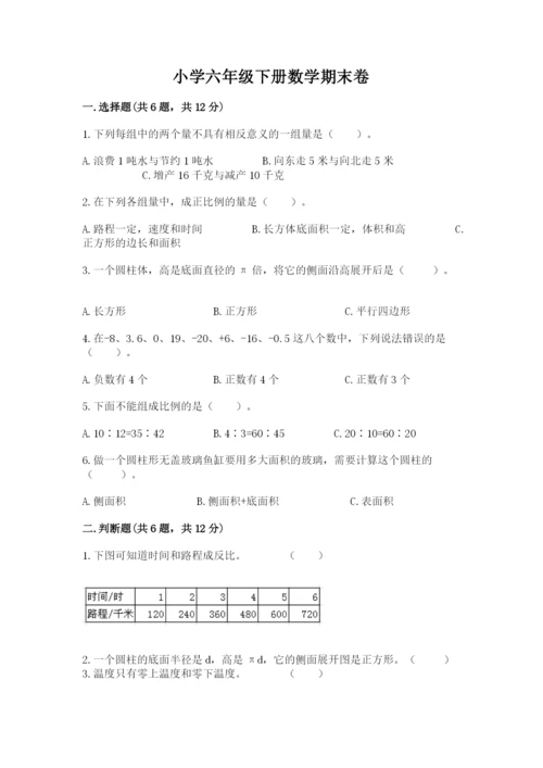 小学六年级下册数学期末卷含答案（夺分金卷）.docx