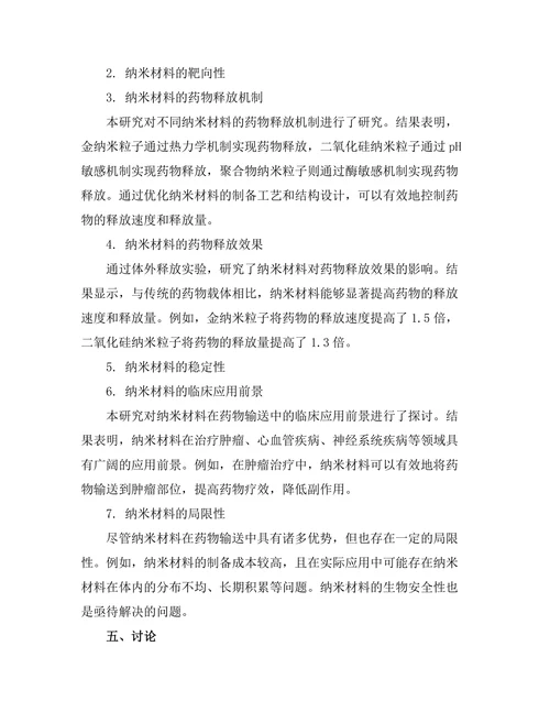 纳米材料在药物输送中的应用研究