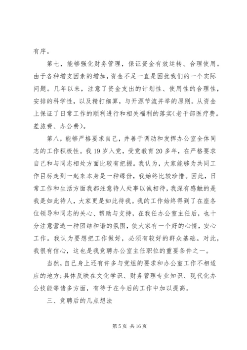 办公室主任竞聘演讲稿三篇.docx