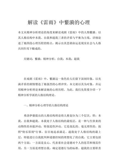 解读《雷雨》中蘩漪的心理