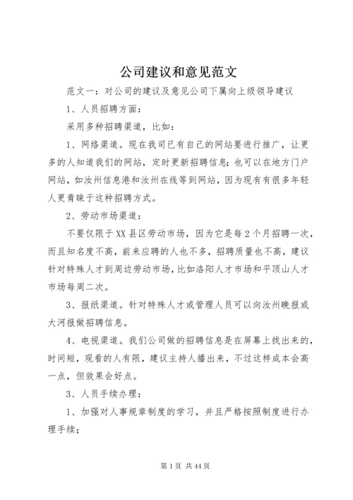 公司建议和意见范文.docx