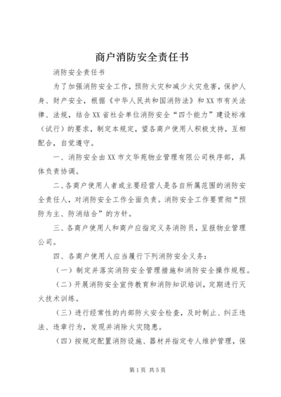 商户消防安全责任书_1.docx