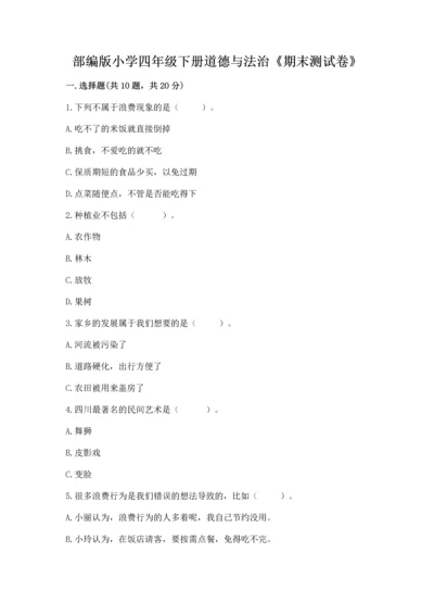 部编版小学四年级下册道德与法治《期末测试卷》附完整答案【典优】.docx
