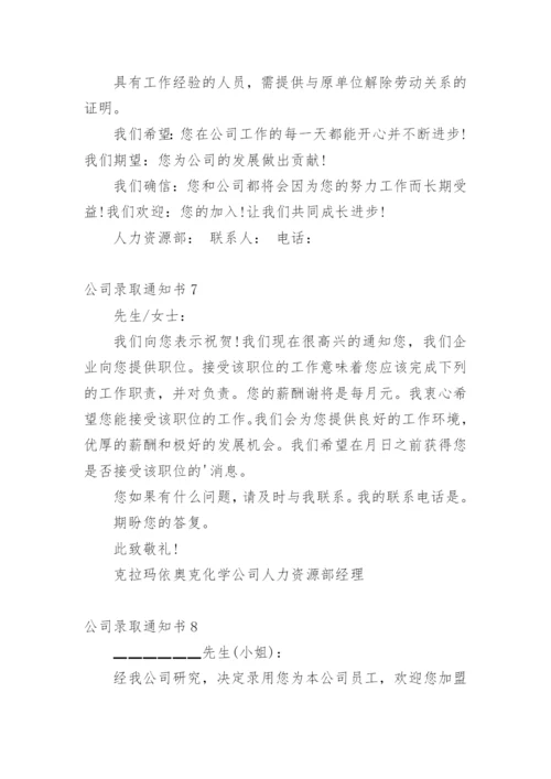 公司录取通知书.docx