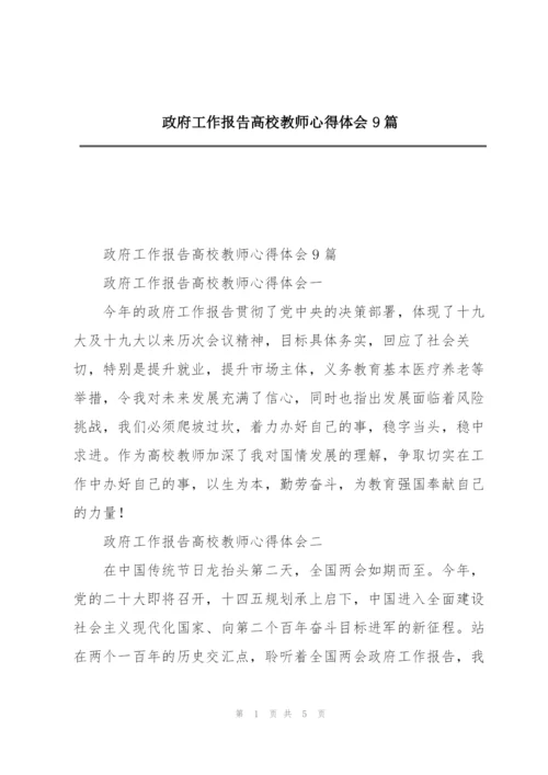 政府工作报告高校教师心得体会9篇.docx