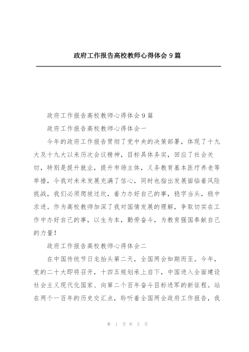 政府工作报告高校教师心得体会9篇.docx