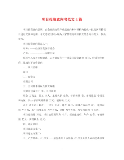 2023年项目投资意向书范文4篇.docx