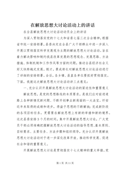 在解放思想大讨论活动上的讲话.docx