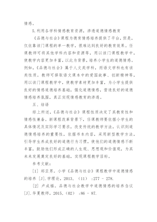 品德与社会教学中道德情感培育探析论文.docx