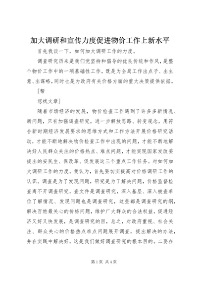 加大调研和宣传力度促进物价工作上新水平 (2).docx