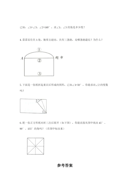 西师大版四年级上册数学第三单元 角 测试卷附参考答案【精练】.docx