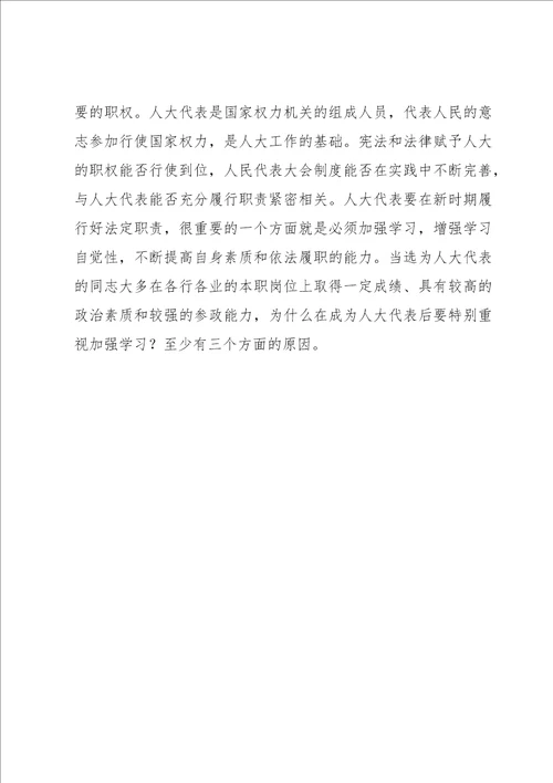 在人大代表履职培训班开班仪式上的讲话3篇