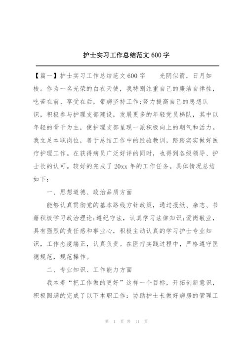 护士实习工作总结范文600字.docx