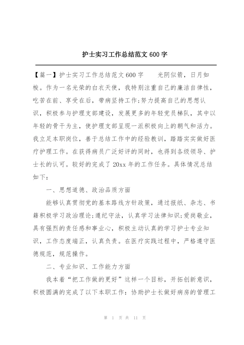 护士实习工作总结范文600字.docx