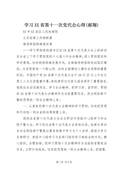 学习XX省第十一次党代会心得(郝翔) (4).docx