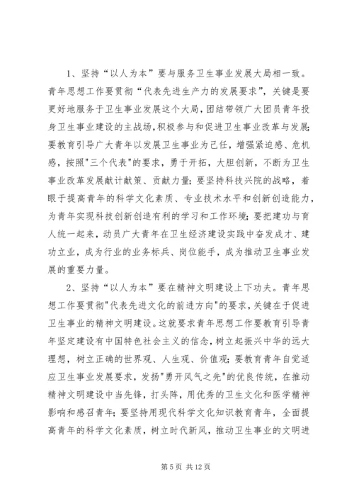 坚持“以人为本”加强卫生行业青年思想政治工作 (6).docx