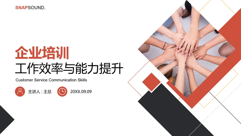 企业培训工作效率与能力提升PPT模板