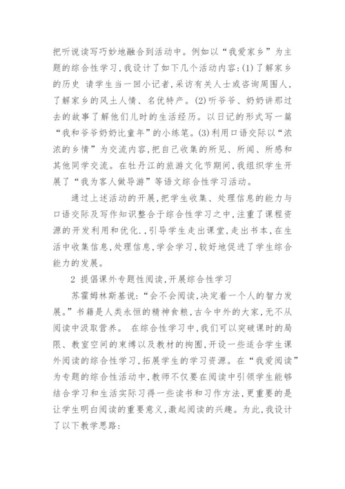 浅谈小学语文综合性学习论文.docx