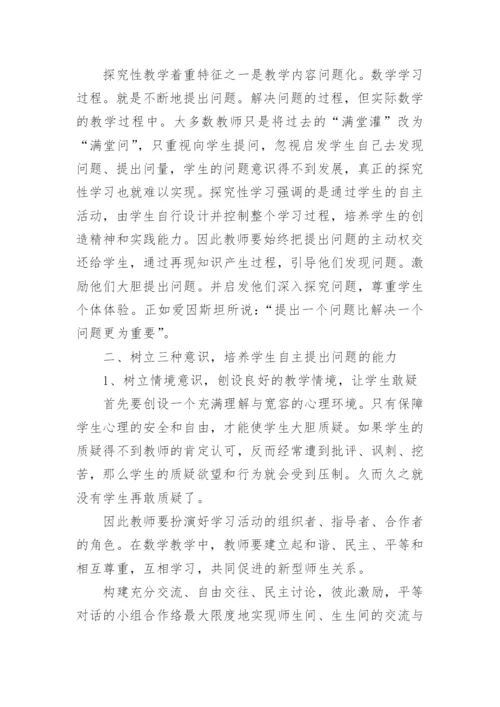 怎样培养自主质疑能力铺设探究学习之路论文.docx