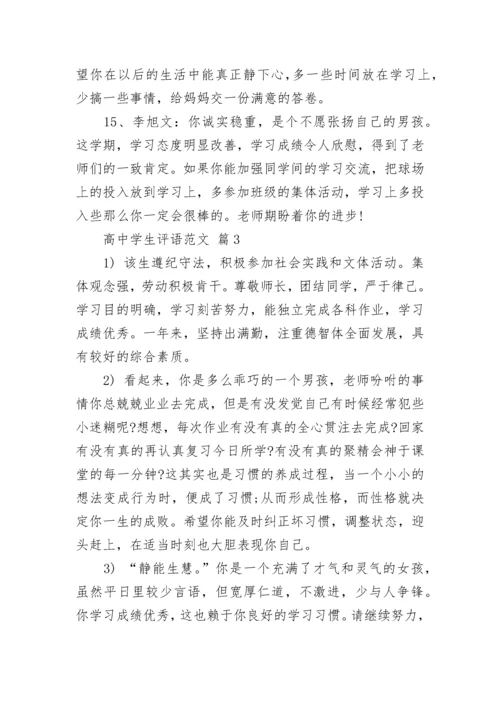 高中学生评语范文.docx