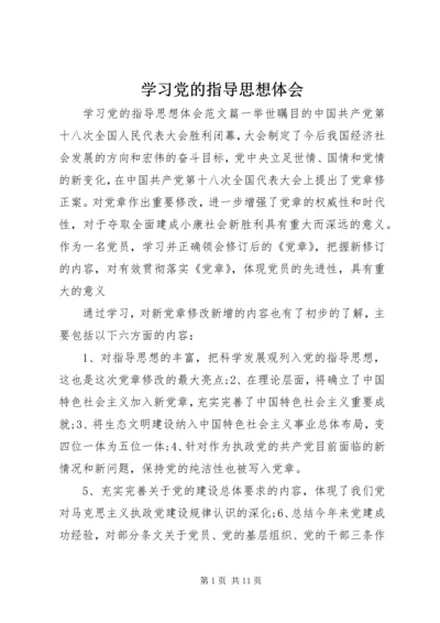 学习党的指导思想体会.docx