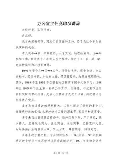 办公室主任竞聘演讲辞 (3).docx